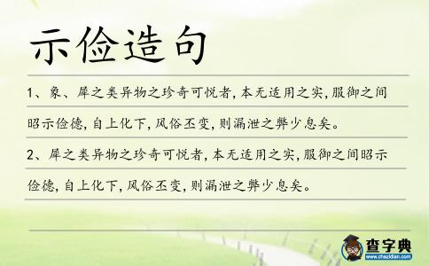 示儉造句