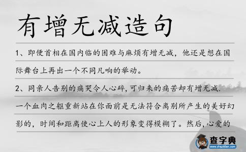 有增無減造句