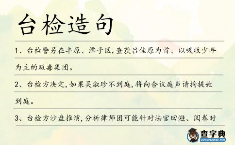 臺檢造句