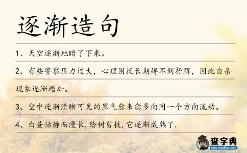 逐漸造句