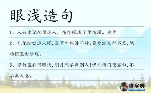 眼淺造句