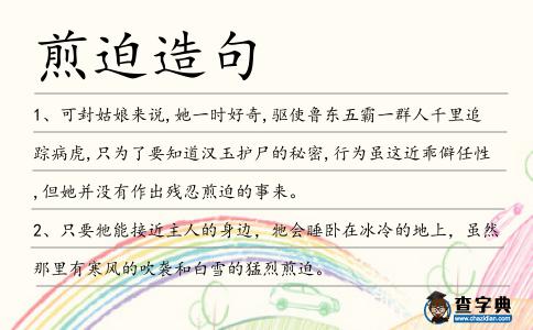 煎迫造句