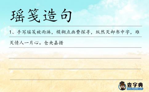 瑤箋造句