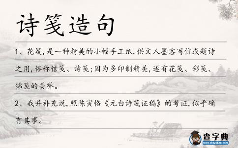詩箋造句