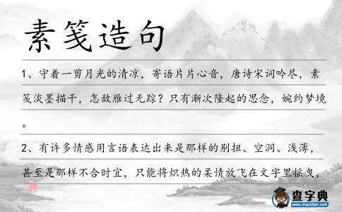 素箋造句
