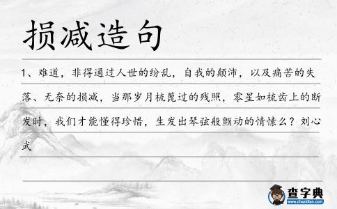 損減造句