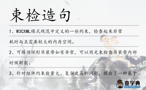 束檢造句