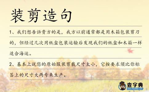裝剪造句