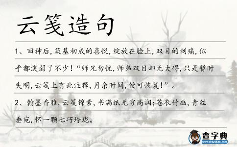 云箋造句