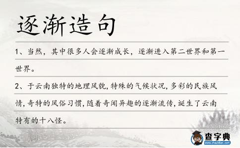 逐漸造句