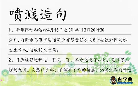 噴濺造句
