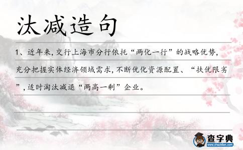 汰減造句