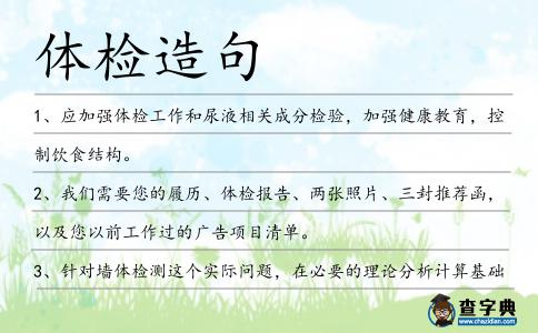 體檢造句