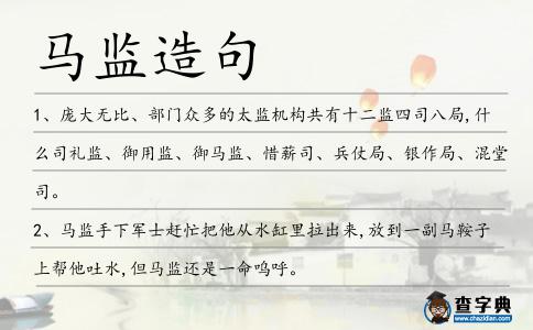馬監造句