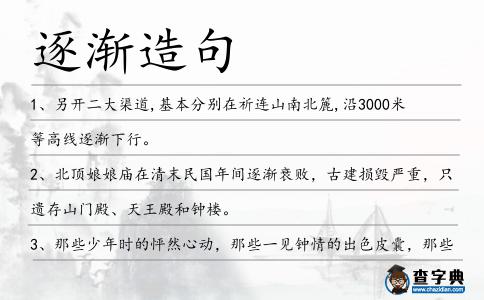 逐漸造句