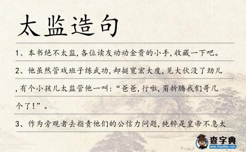 太監造句
