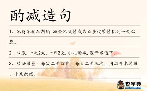 酌減造句