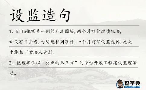 設監造句