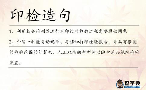 印檢造句