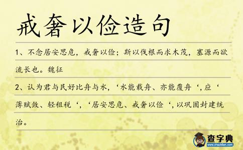 戒奢以儉造句