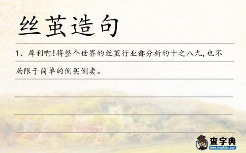 絲繭造句