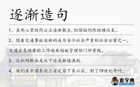 逐漸造句