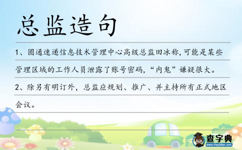 總監造句