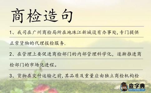 商檢造句