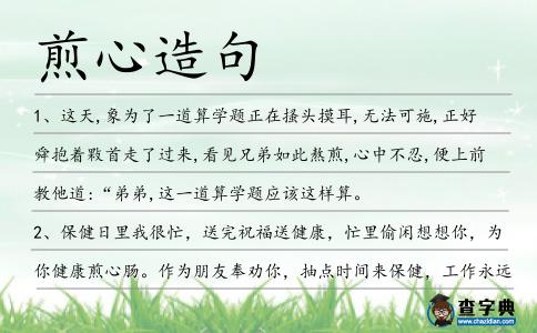 煎心造句