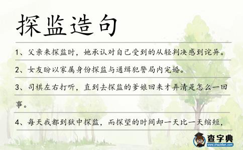 探監造句