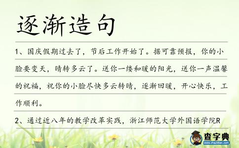 逐漸造句