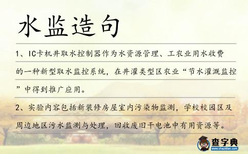 水監(jiān)造句