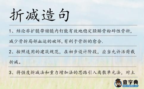 折減造句