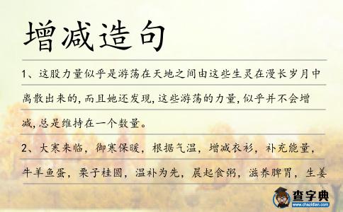 增減造句
