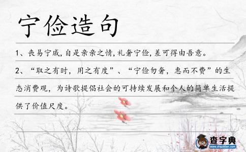 寧儉造句