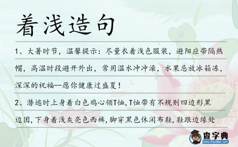 著淺造句