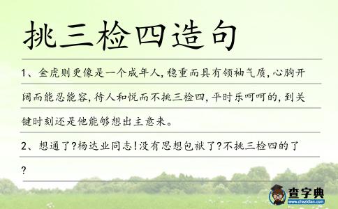 挑三檢四造句