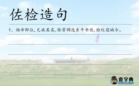 佐檢造句