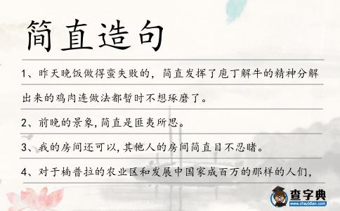 簡(jiǎn)直造句