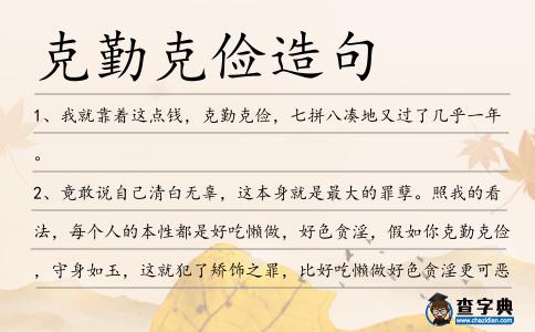 克勤克儉造句