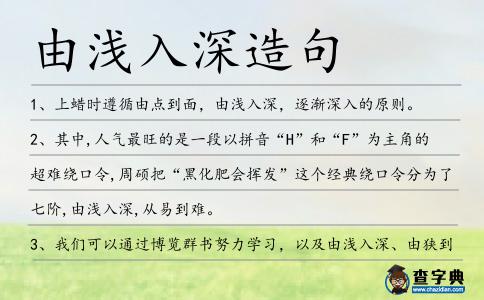 由淺入深造句