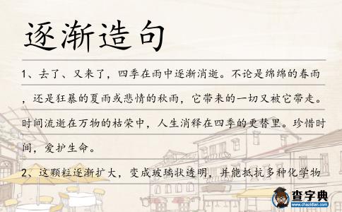 逐漸造句