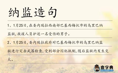 納監造句