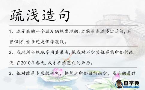 疏淺造句