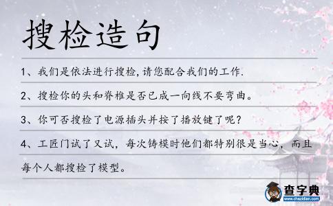 搜檢造句