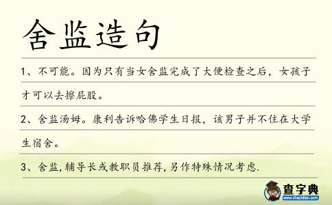 舍監造句