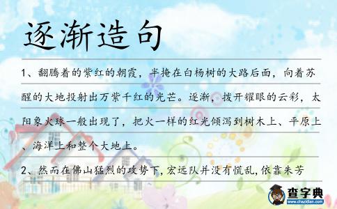 逐漸造句