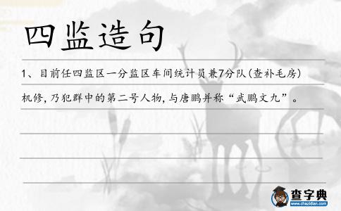 四監造句
