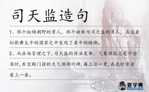 司天監造句