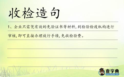 收檢造句
